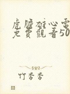 虎胆雄心电视剧免费观看50集