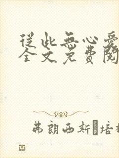 从此无心爱良夜全文免费阅读