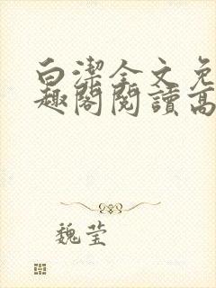 白洁全文免费笔趣阁阅读高