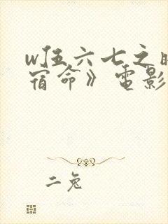 w伍六七之暗影宿命》电影