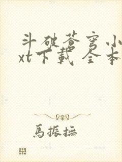 斗破苍穹小说txt下载 全本