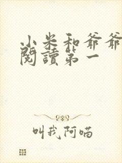 小米和爷爷在线阅读第一