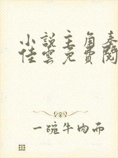 小说主角秦峰胡佳云免费阅读封面