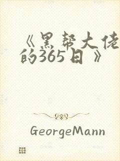 《黑帮大佬和我的365日 》