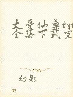 大爱仙尊txt全集下载完整版