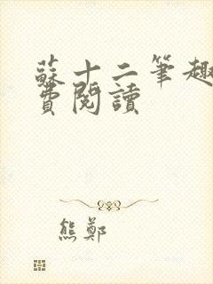 苏十二笔趣阁免费阅读