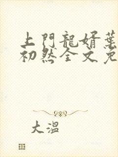 上门龙婿叶辰萧初然全文免费听书