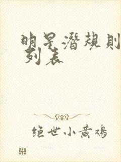 明星潜规则之皇 列表