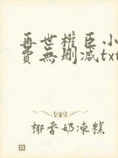 再世权臣小说免费无删减txt