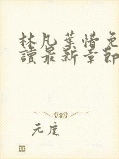 林凡叶惜免费阅读最新章节