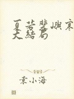 夏若裴屿寒温玥大结局