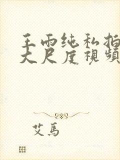 王雨纯私拍裸体大尺度视频封面