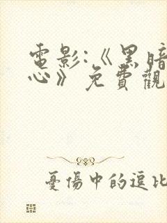 电影:《黑暗之心》免费观看