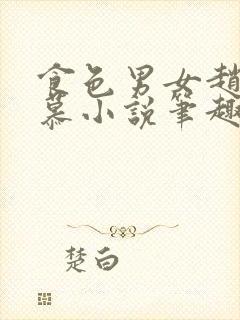 食色男女赵莺艾慕小说笔趣阁