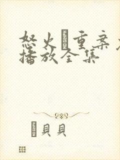 怒火·重案免费播放全集