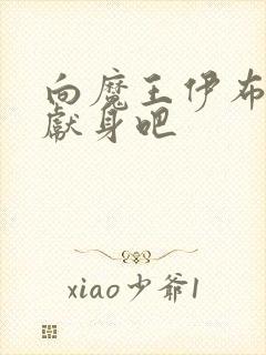 向魔王伊布洛基献身吧