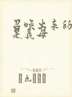 召唤出来的魅魔是义母