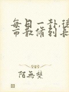 每日一卦,从坊市散修到长生仙尊免费封面