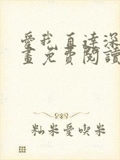 爱我直达深处漫画免费阅读下拉式