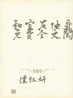 和室友他哥交易免费全文阅读笔趣阁