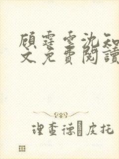 顾霆云沈知秋全文免费阅读笔趣阁