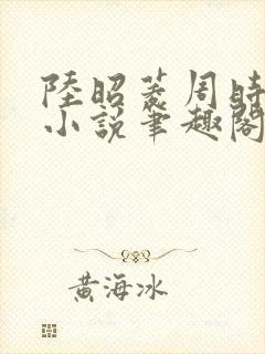 陆昭菱周时阅的小说笔趣阁封面