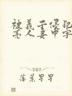 被义子侵犯的漂亮人妻中字封面