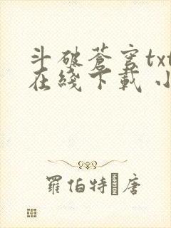 斗破苍穹txt在线下载 小说