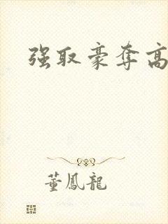 强取豪夺高干文