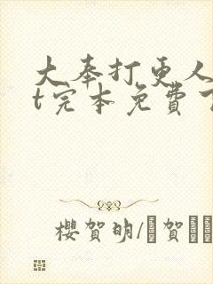 大奉打更人txt完本免费下载