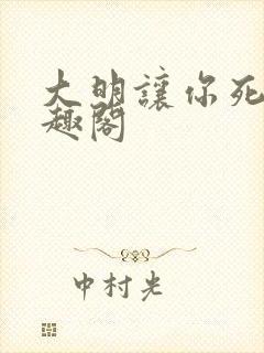 大明让你死谏笔趣阁