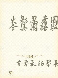 火影忍者国语版全集国语版封面