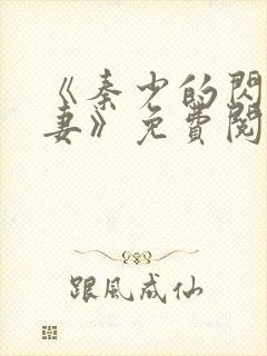 《秦少的闪婚娇妻》免费阅读