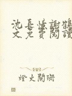 沈长忆谢鹤鸣全文免费阅读笔趣阁封面