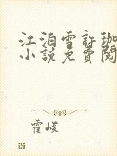 江泊雪许珈毓的小说免费阅读