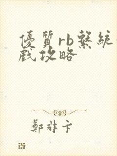 优质rb系统游戏攻略