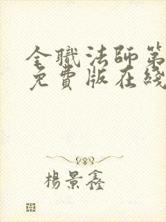 全职法师第六季免费版在线观看封面