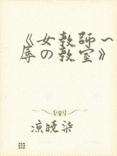 《女教师～被淫辱の教室》封面