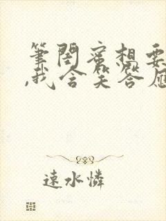 笔闺蜜想要的狗,我含笑答应趣阁