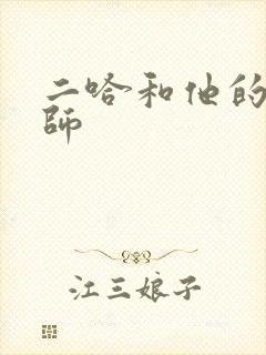 二哈和他的白猫师