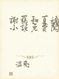 谢羁和夏娇娇的小说免费阅读全文