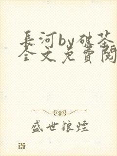 长河by破茶杯全文免费阅读笔趣阁封面