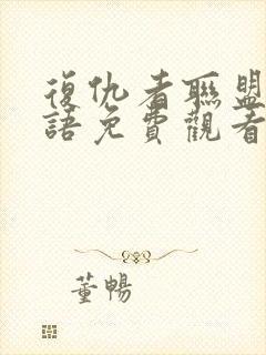 复仇者联盟四国语免费观看完整版