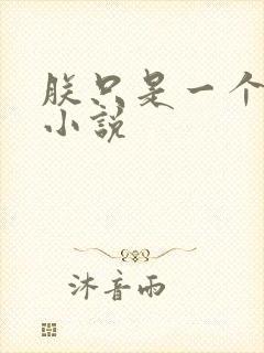 朕只是一个演员小说