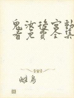 鬼汝后宫动漫观看免费全集剧情