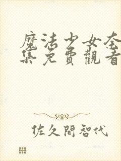 魔法少女奈叶全集免费观看樱花动漫