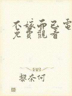 不嫁而已电视剧免费观看