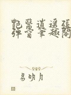 艳医逍遥张扬无弹窗笔趣阁