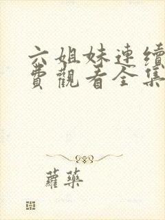 六姐妹连续剧免费观看全集