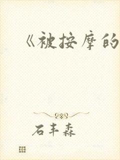 《被按摩的人妻